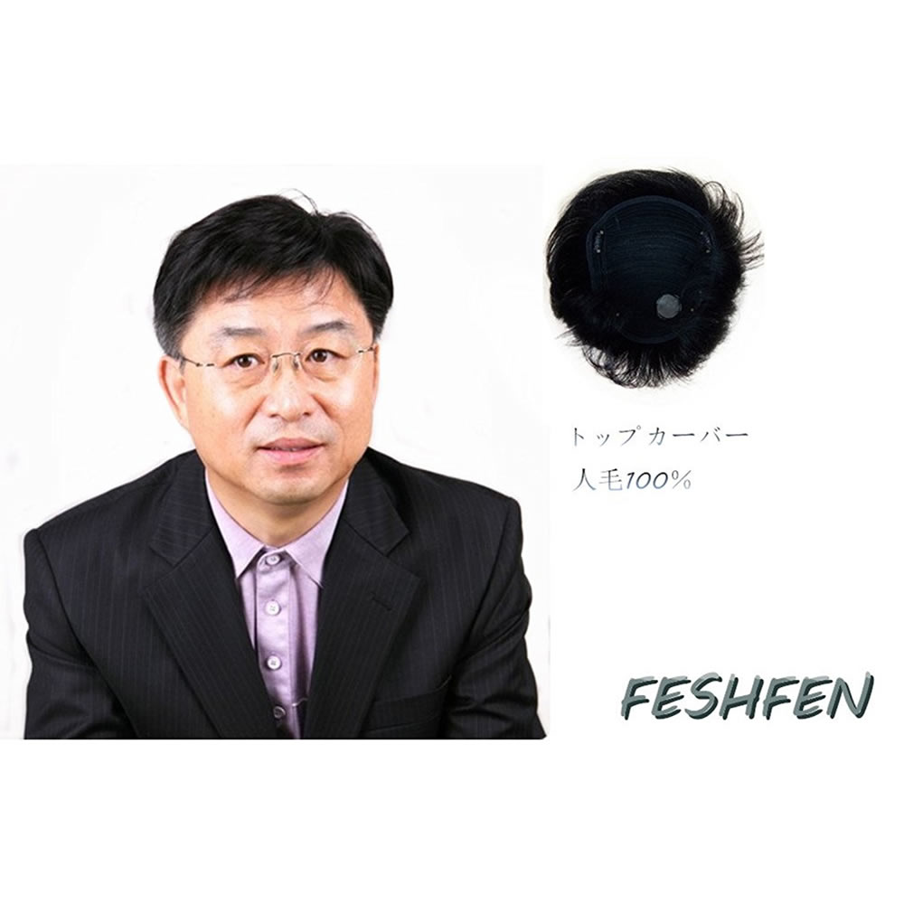 FESHFEN 男性用ウィッグ ヘアピース 人毛100％ メンズ ショート 医療用 黒 トップカバー ポイントウィッグ 人毛100％